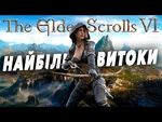 10 НАЙБІЛЬШИХ ЗМІН The Elder Scrolls 6 Які Були Злиті в Інтернет